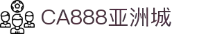 CA88(中国游)唯一官方网站